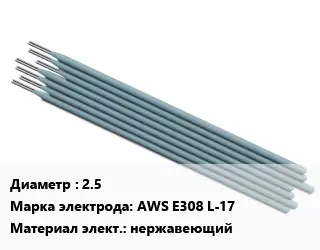Электрод 2.5 AWS E308 L-17 нержавеющий